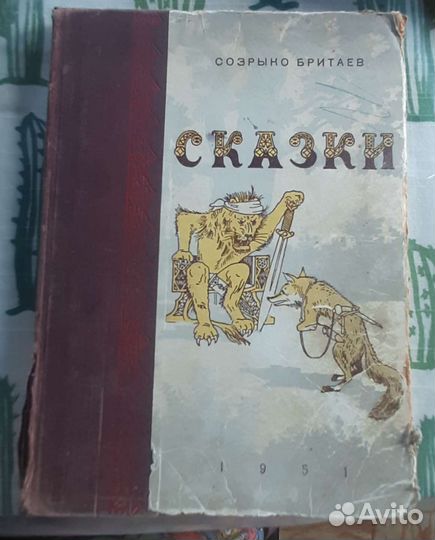Созрыко Бритаев, Сказки, 1951 год