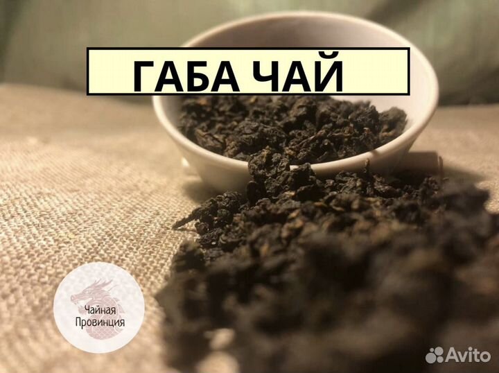 Чай Габа Китайский