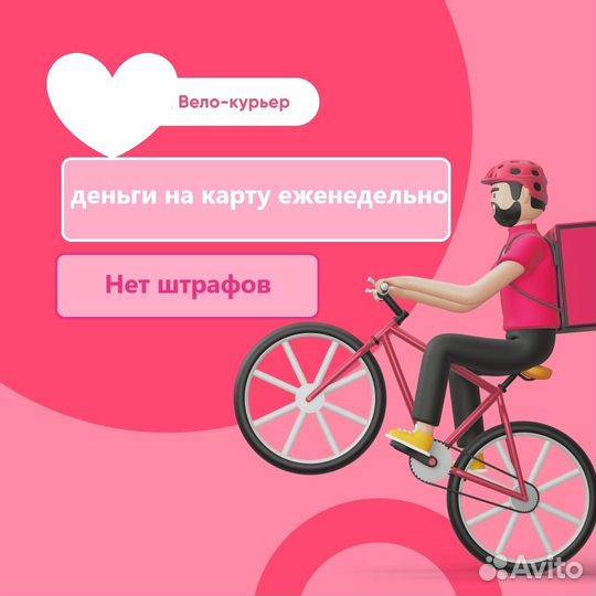 Курьер на велосипеде