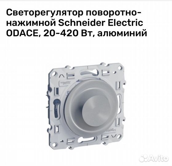 Светорегулятор Schneider odace алюминий