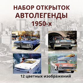 Набор открыток "Ретро-автомобили 1950-х"