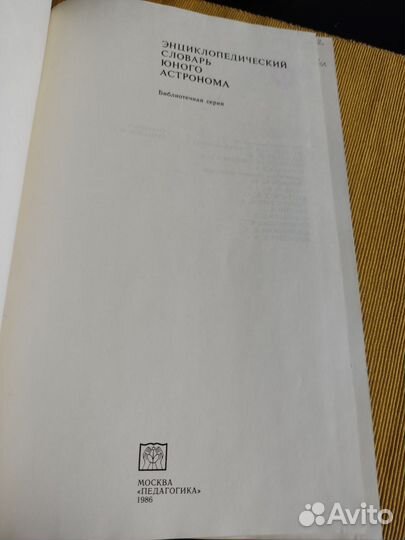 Энциклопедический словарь юного астронома