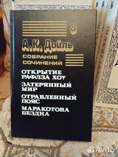 Конан Дойль, 8 томов