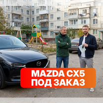 Mazda CX-5 под заказ, Пущино