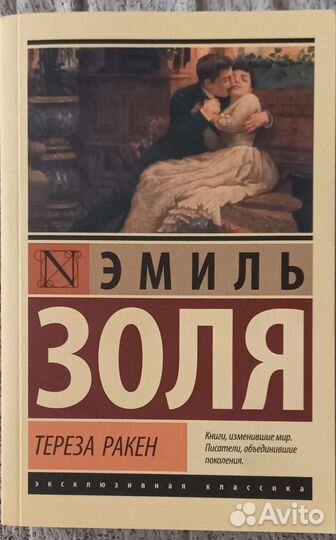 Книга Эмиль Золя - Тереза Ракен