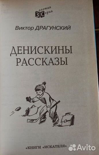 В. Драгунский. Денискины рассказы