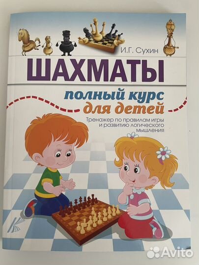 Шахматы полный курс для детей книга Сухин И.Г