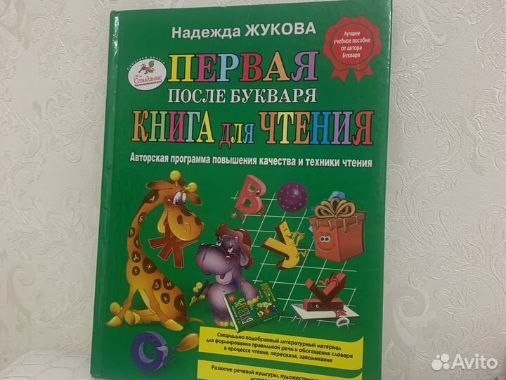 Первая книга после Букваря Жукова Н