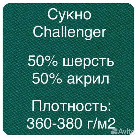 Бильярдное сукно Challanger