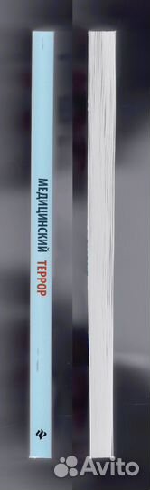 Троицкая Медицинский террор лечиться или жить фарм