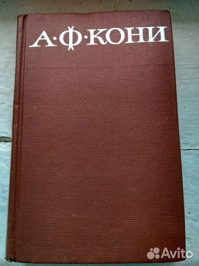 А. Ф. Кони. Собрание сочинений в 8 томах (компл.)