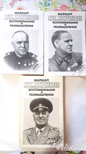 Г.К.Жуков.Воспоминания и размышления
