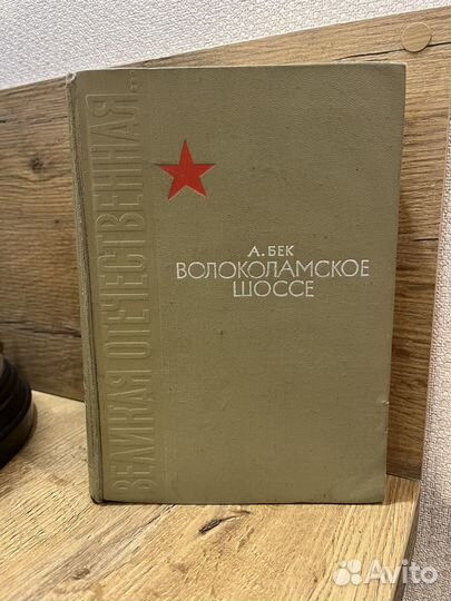 Бек Волоколамское шоссе 1965