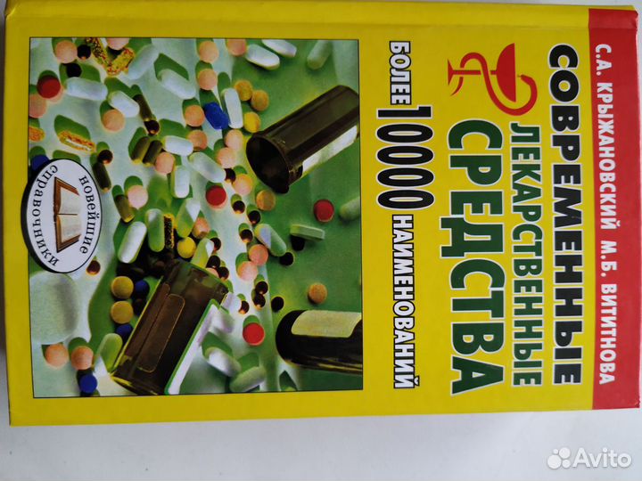 Книга - Современные лекарственные средства