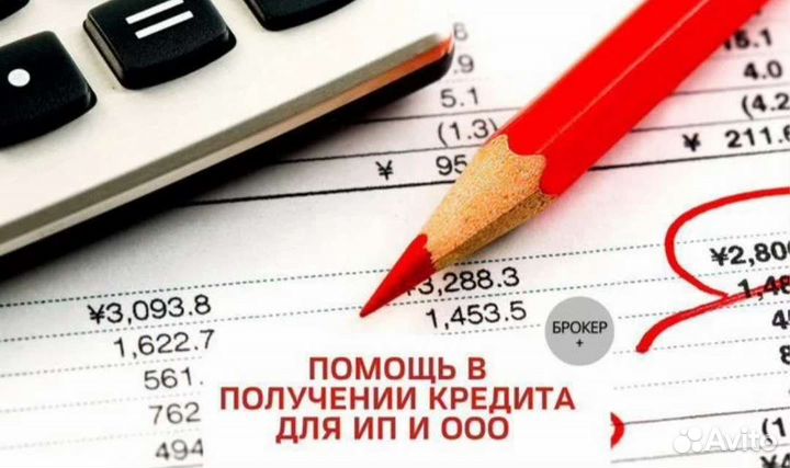 Помощь в получении кредита ИП ООО и физ лица