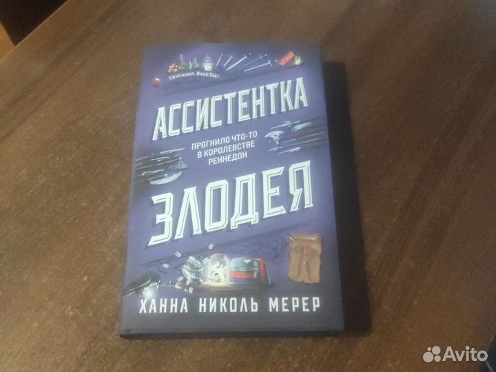 Ассистентка злодея