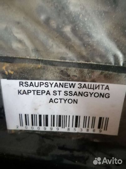 Защита картера ssangyong аctyon