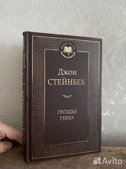 Джон стейнбек гроздья гнева