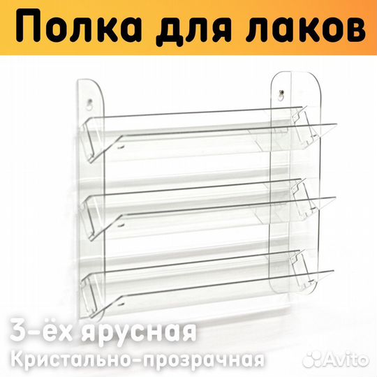 Полка для гель лаков на стену наклонная 308х280х97