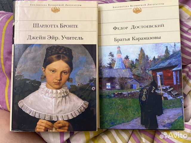 Книги Джен Эйр и Братья Карамазовы