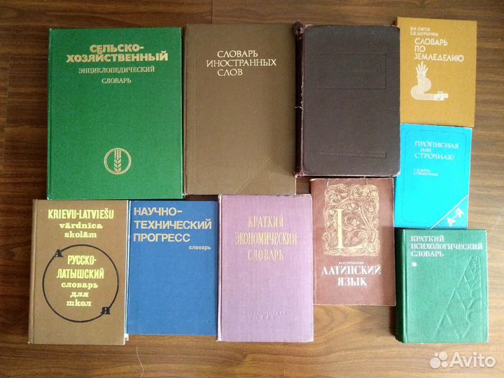 Словари и справочники СССР разные