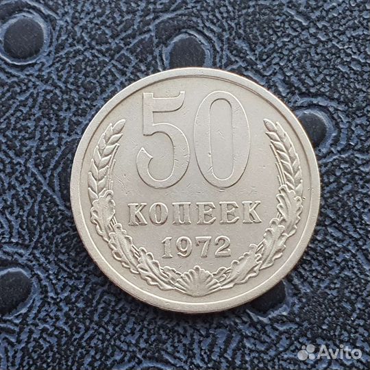 Годовик 50 копеек 1972 год ссср. В коллекцию