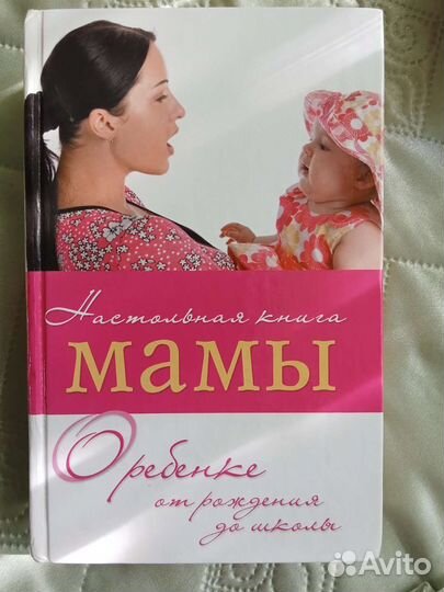 Настольная книга для Мамы