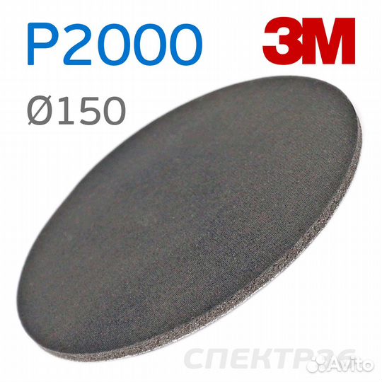 Шлифкруг на поролоне 3M P2000 липучка (150мм)