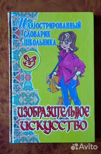 Словарь школьника по изобразительному искусству