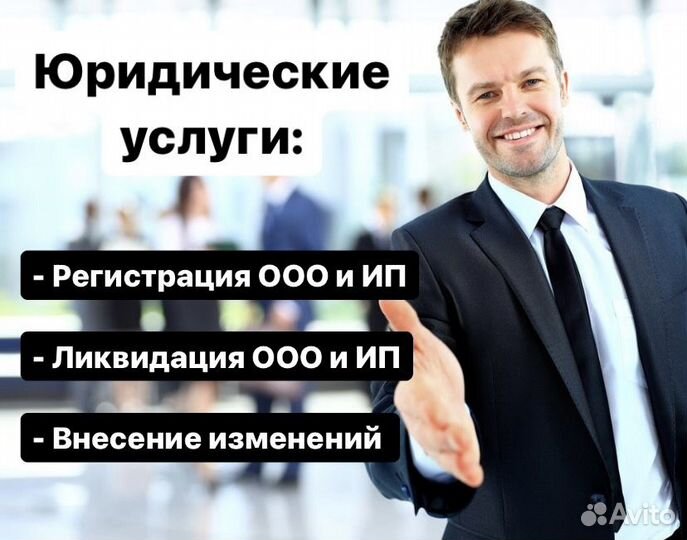 Регистрация ип/ооо, внесение изменений, ликвидация