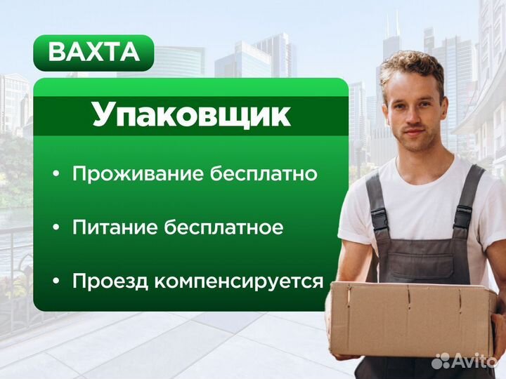 Упаковщик Работа вахтой в Москве с проживанием