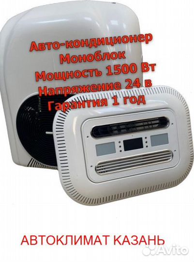 Авто-Кондиционер Моноблок 1800М 24в