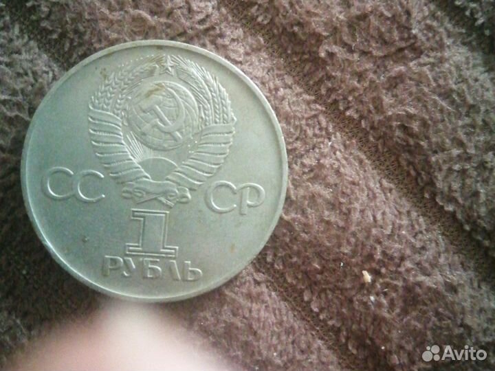1 рубль СССР юбилейный
