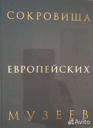 Книги Сокровища европейских музеев