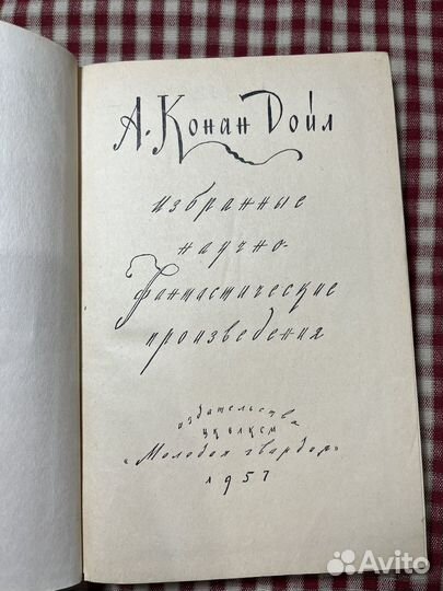 Артур Конан Дойль