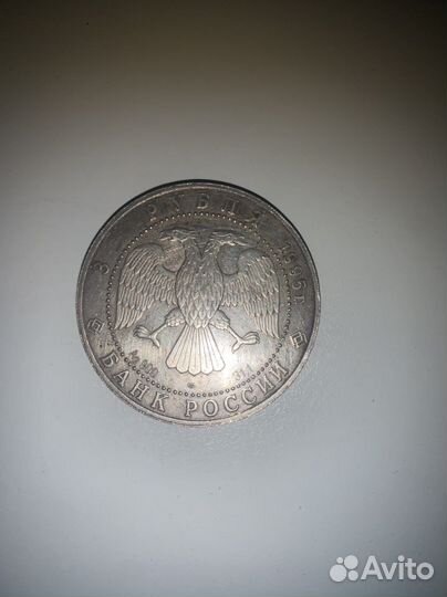 Юбилейная монета 3 рубля 1995г «спящая красавица»