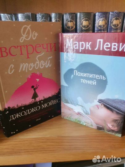 Книги Д. Мойес и М. Леви