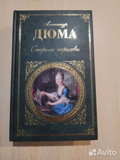 Книга «Ожерелье королевы» Александр Дюма