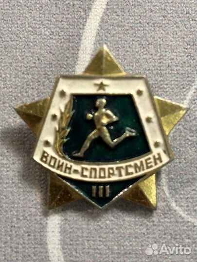 Знак воин спортсмен