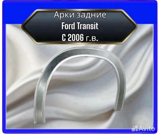 Арка задняя Ford Transit С 2006 г.в