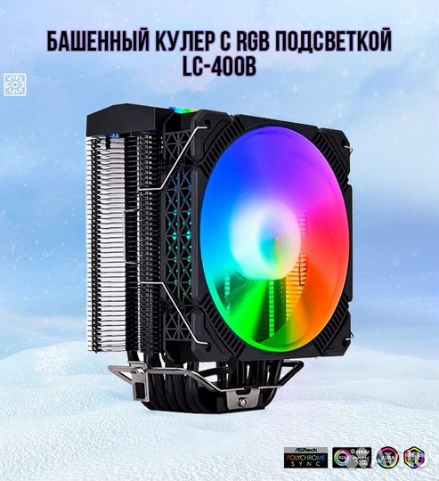 Башенный кулер для процессора c RGB подсветкой