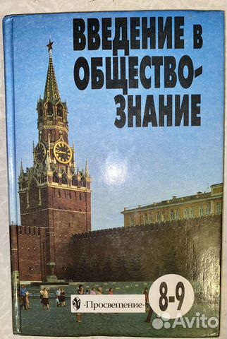 Обществознание учебник 8-9 класс Боголюбов