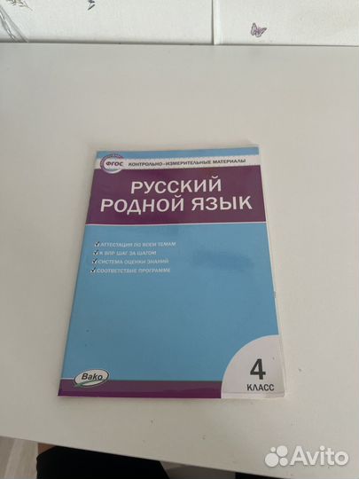 Рабочая тетрадь :Русский родной язык 4 класс