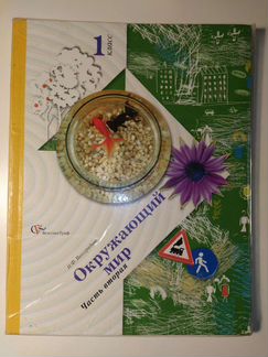 Учебник Окружающий мир Виноградова 1 класс 2 часть