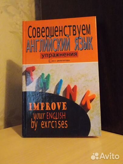 Совершенствуем английский язык - Упражнения