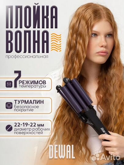 Тройная плойка для эффекта расплетенной косы Dewal