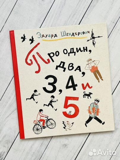 Про один, два, 3, 4 и 5