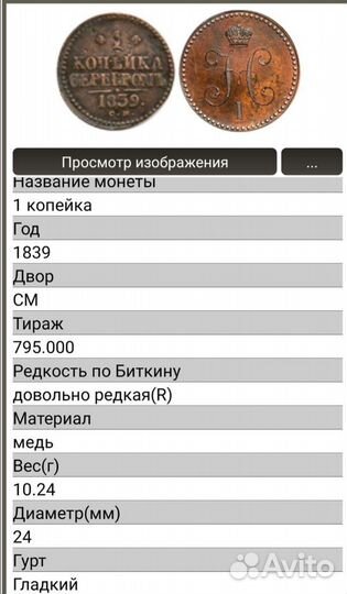 1 копейка серебром 1839г. с.м. Николай l