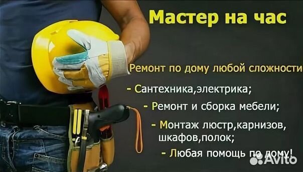 Мастер на час/ Муж на час/ Сантехник