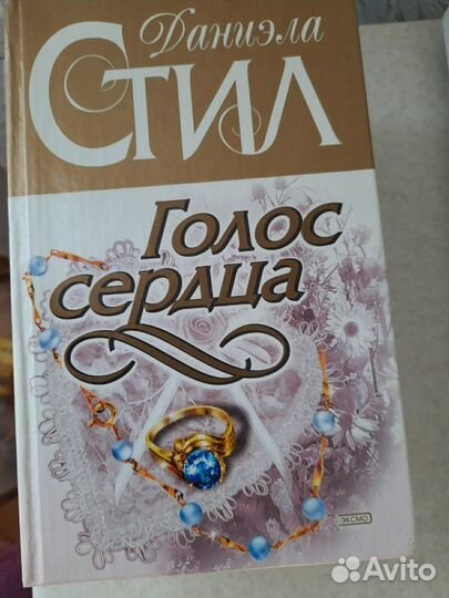 Романы Даниэла Стил